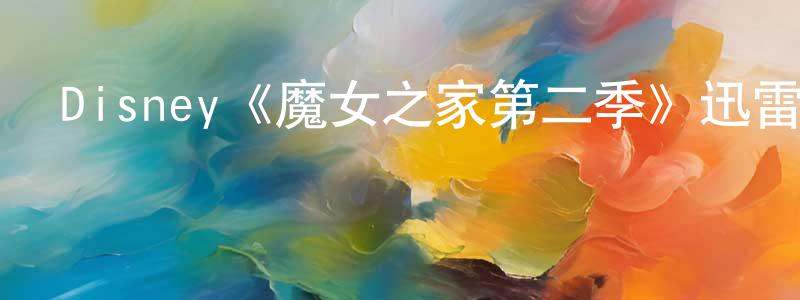 曾榮俊發布Disney《魔女之家第二季》迅雷下載/在線觀看/百度云-都市/情感-美劇天堂